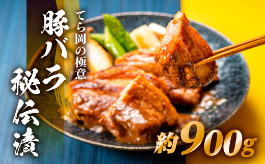 
                  BE065.てら岡の極意「秘伝漬・発酵熟成肉」豚バラ（900g）
                