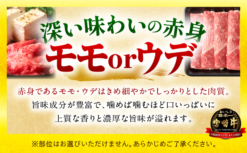「畜産農家応援」 宮崎牛赤身(ウデorモモ) 焼肉 【1kg】 2026年7月発送予定