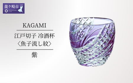 カガミクリスタルの江戸切子 冷酒杯〈魚子流し紋〉紫　T535-2044-CMP【日本酒 グラス キレイ 上品 お祝い プレゼント 記念日 ギフト ご褒美 オリジナル 日本土産 クリスタルガラス グラス コップ 伝統 日本製 プレゼント 贈り物 卒業祝い 就職祝い 記念品 贈答品 父の日 母の日】