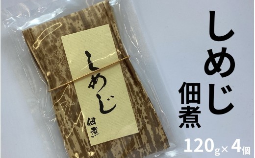 しめじ佃煮 120g×4個 ／昔ながらの味付け 自社工場製造 ご飯のお供 　【maruni016】