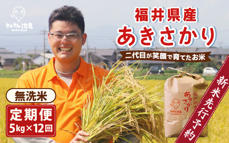 【先行予約】【令和7年産・新米】【12ヶ月連続お届け】あきさかり 5kg×12回 計60kg (無洗米) ～福井県産 生産者直送！～ 【2025年10月上旬以降順次発送予定】【米定期便 玄米定期便 回数定期便 こめ定期便 5キロ定期便 定期便】 [N-0204_05]