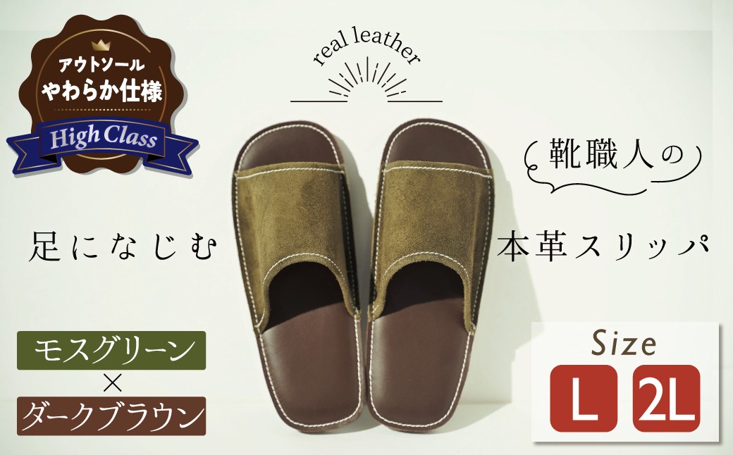 
            【ハイクラス】靴職人手作りの本革「スリッパ」　モスグリーン×ダークブラウン　（L・２L） ルームシューズ 部屋履き 雑貨 日用品 革 本革 スエード 高級 ギフト プレゼント 贈答 緑 茶 天然ゴム やわらかい 災害 H066-079
          