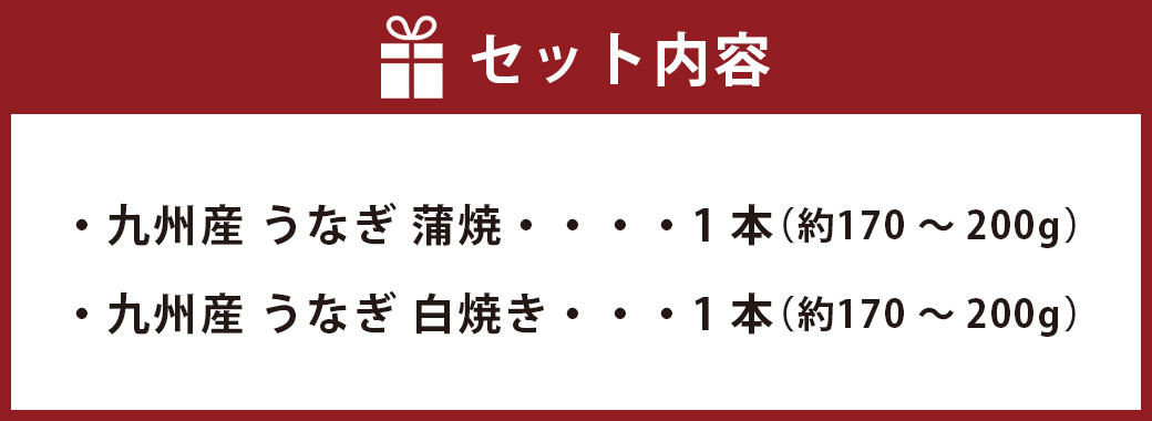 うなぎ処 四代目 志おや 九州産うなぎ 蒲焼 白焼き 計2本セット (松)  