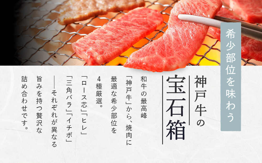 【冷蔵便】【辰屋】神戸牛焼肉懐石 4種 計600g