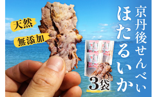コンクール受賞！ほたるいか姿焼き海鮮せんべい ３袋｜京丹後の職人仕上げ◎贅沢なおつまみ・ギフトに人気 ホタルイカ・おつまみ・珍味　UM00005