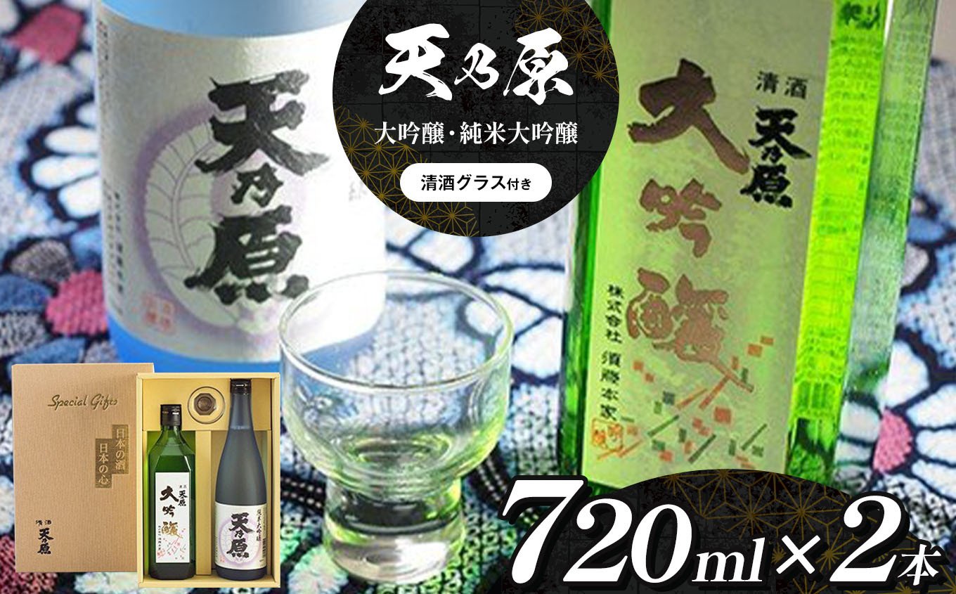 
                  須藤本家 天乃原 大吟醸 純米大吟醸 720ml 2本セット 清酒グラス付き｜日本酒 明治元年創業 久留里の名水仕込み 飲み比べ 四合瓶 地酒 sake 贈答 ギフト 送料無料｜千葉県 君津市
                