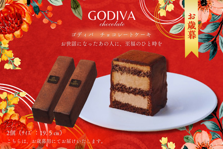 【お歳暮用】ゴディバ　チョコレートケーキ　2本入り　GODIVA godiva チョコレート ケーキ チョコ ギフト クリーム ガナッシュ スイーツ おやつ 特別 珈琲 コーヒー グルメ 食品 埼玉県 加須市 冷凍便 送料無料 母の日 お中元 残暑 ラッピング