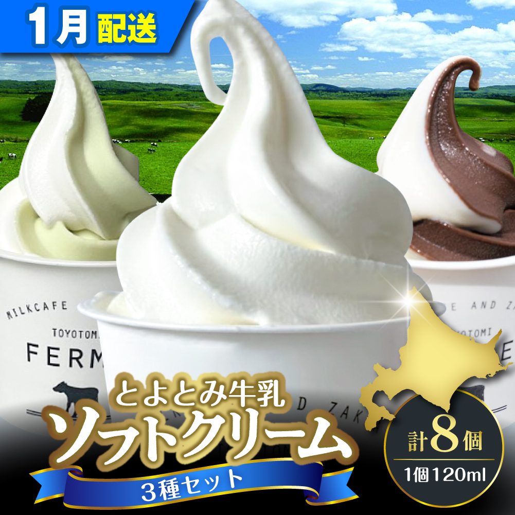 【2026年1月配送】とよとみ牛乳ソフトクリーム【120ml 3種類 計8個】