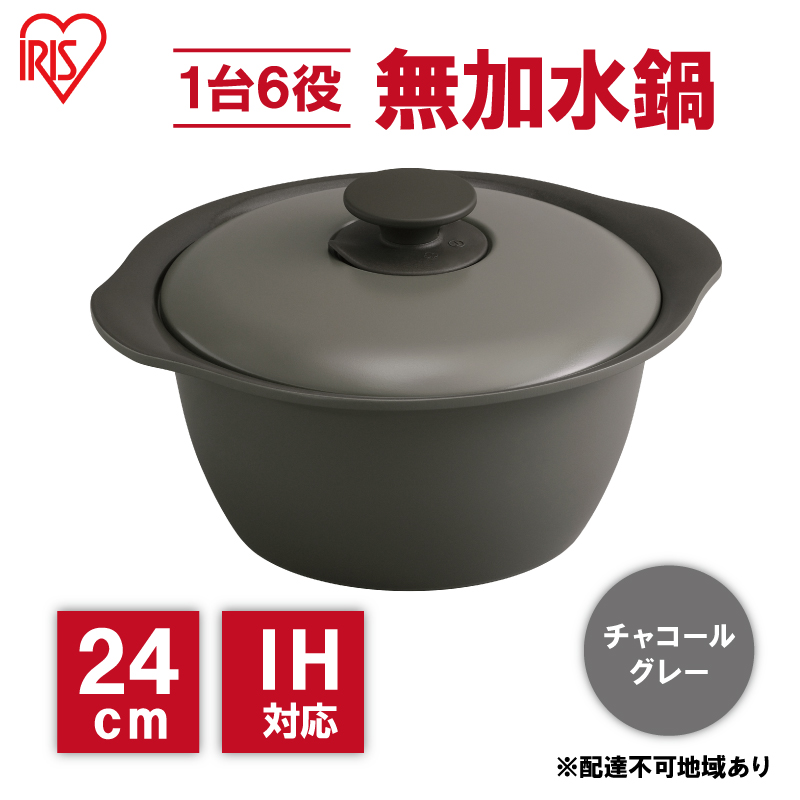 鍋 24cm 無加水鍋 MKS-24 チャコールグレー 両手鍋 ih 無水 無水調理 鍋パーティー 一人暮らし 食卓 カラフル 調理器具 料理 アイリスオーヤマ ガスコンロ オーブン対応