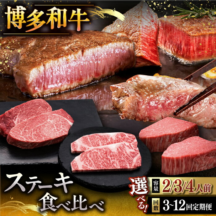 【ふるさと納税】【選べる内容量・お届け回数】博多和牛 食べ比べ ステーキ 定期便 ( サーロイン / ヒレ / シャトーブリアン ) ▼ おすすめ 人気 和牛 豪華 グルメ 和牛 牛 精肉 牛肉 定期便 桂川町/久田精肉店 [ADBM139]