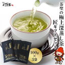 【ふるさと納税】お茶の川谷園 茶聖の極上深蒸し茶 匠 たくみ ギフトセット 100g×3袋 お茶 緑茶 日本茶 上深蒸し茶 煎茶 新茶 大分県中津市 送料無料／熨斗対応可 お歳暮 お中元 など