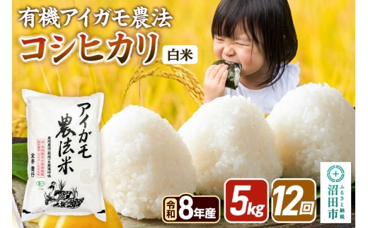 令和8年産【白米】《定期便12回》有機アイガモ農法コシヒカリ 5kg×1袋 金井農園 [こしひかり コシヒカリ 白米 精米 お米 毎月 定期 12か月 12ヵ月 12カ月 12ケ月]