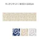 【ふるさと納税】ランチェッティ ピッツォ キッチンマット 60×240cm　 インテリア キッチン雑貨 上品 リッチ感 ワイドサイズ 滑りにくい おしゃれ