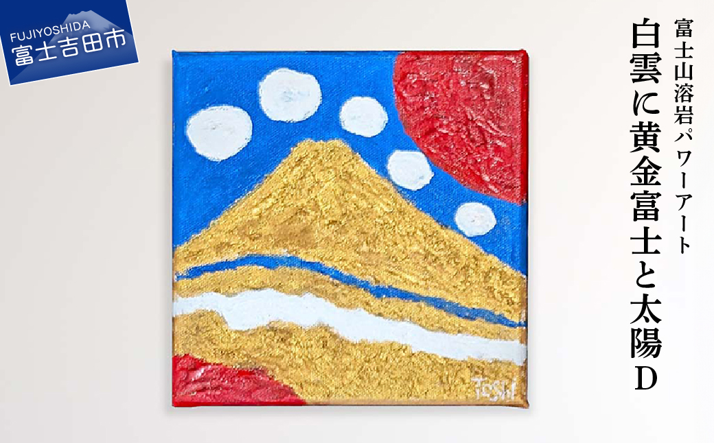 富士山溶岩パワーアート「白雲に黄金富士と太陽D」