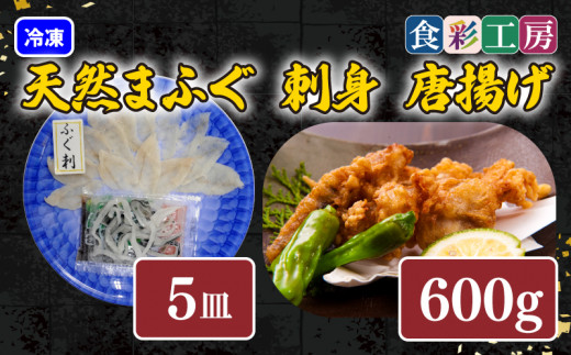下関発！天然ふぐ刺身 5人前・ふぐ唐揚600g　～しものせき食彩工房～  ( ふぐ フグ まふぐ マフグ 刺身 さしみ 刺し身 唐揚げ からあげ カラアゲ 本場下関ふぐ ふぐ刺し フグ刺し ふぐ刺身 天然ふぐ 天然フグ 天然まふぐ  ふぐ皮 ）《食彩工房：HK9002》