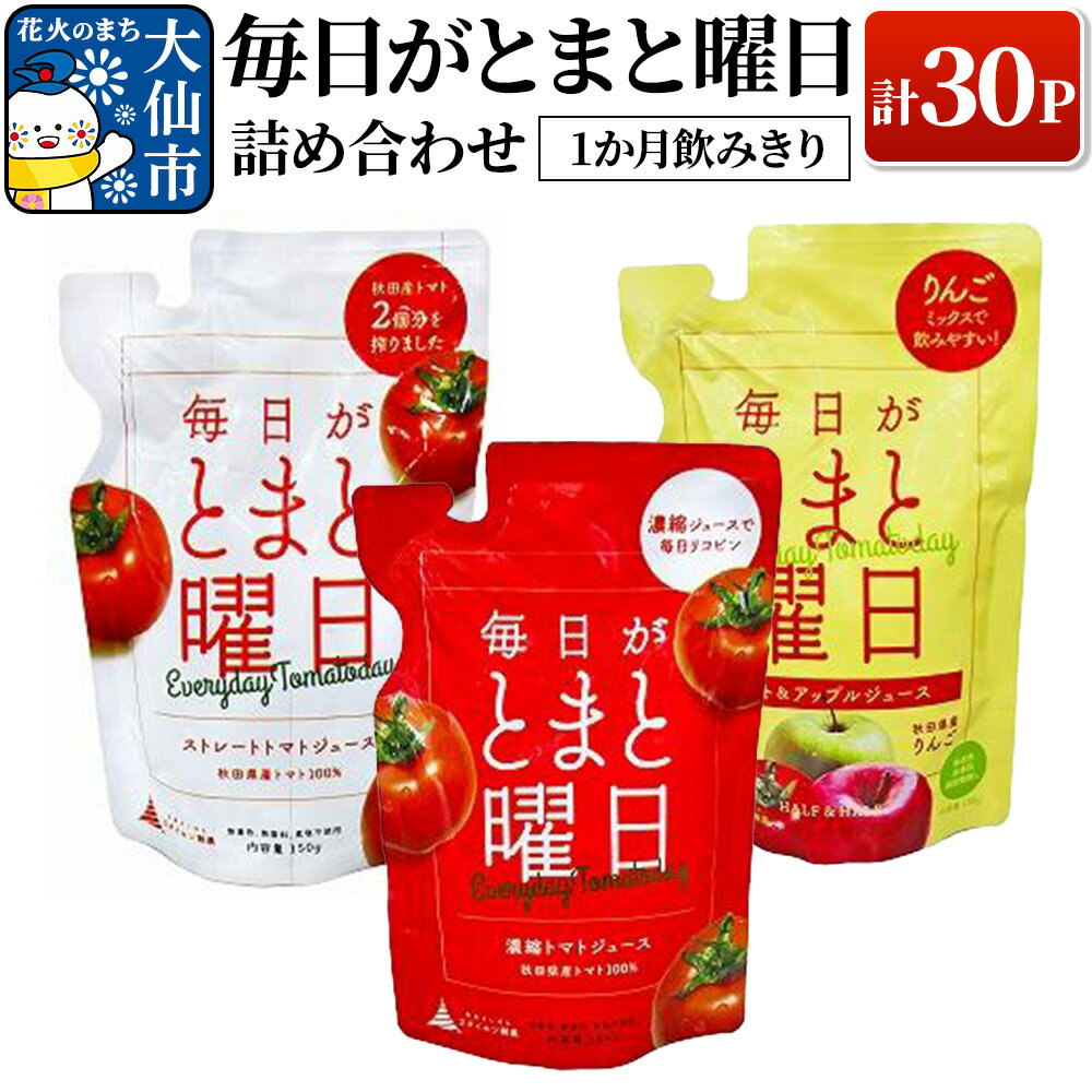 【ふるさと納税】毎日がとまと曜日（1か月飲みきり）「トマトジュース」「トマト＆アップルジュース」30P 詰め合わせ 【ダイセン創農】