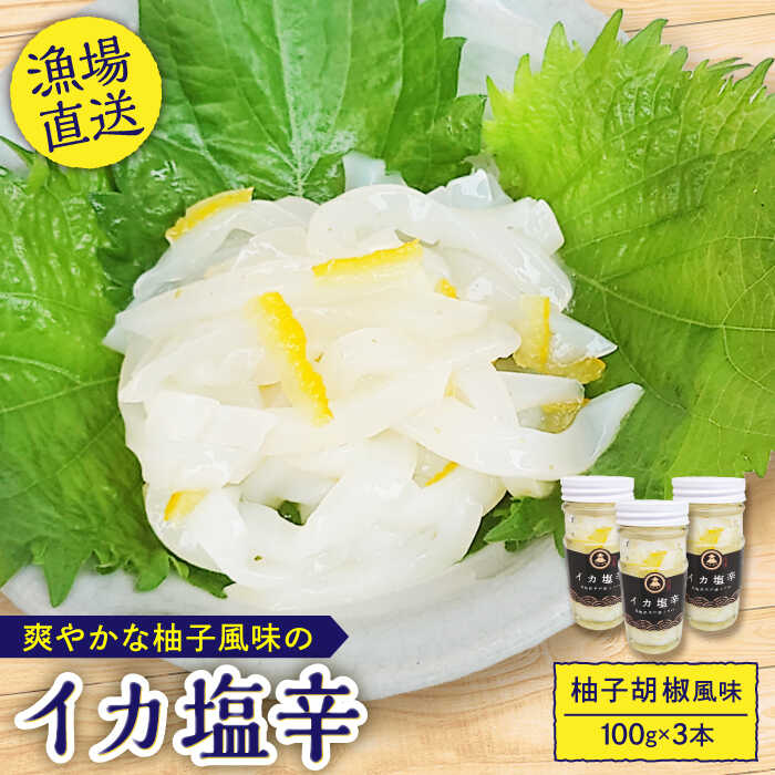 【ふるさと納税】【スッキリ食べやすい】いか塩辛(柚子胡椒風味) 3本【百旬館】[KAK001]