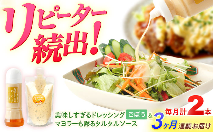 【3回定期便】スムージー専門店が作った ドレッシング1本（ごぼう）＆タルタルソース 1個【ビタミン・スタンド】 [OAK089]