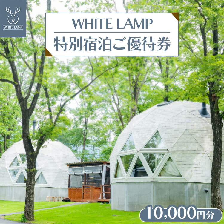【ふるさと納税】WHITE LAMP特別宿泊ご優待券（10,000円分） ｜ 宿泊 旅行 チケット 宿泊券 旅行券 優待券 観光 国内旅行 グランピング 那須 栃木県 那須町〔P-354〕