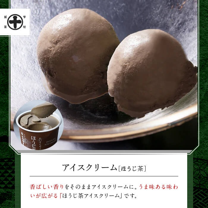 《中村藤吉本店》アイスクリームとグリーンティー詰合せ(アイス2種・グリーンティー1袋) 特産品 宇治茶 宇治抹茶 抹茶 アイス アイスクリーム スイーツ デザート グリーンティー 抹茶アイス ほうじ茶