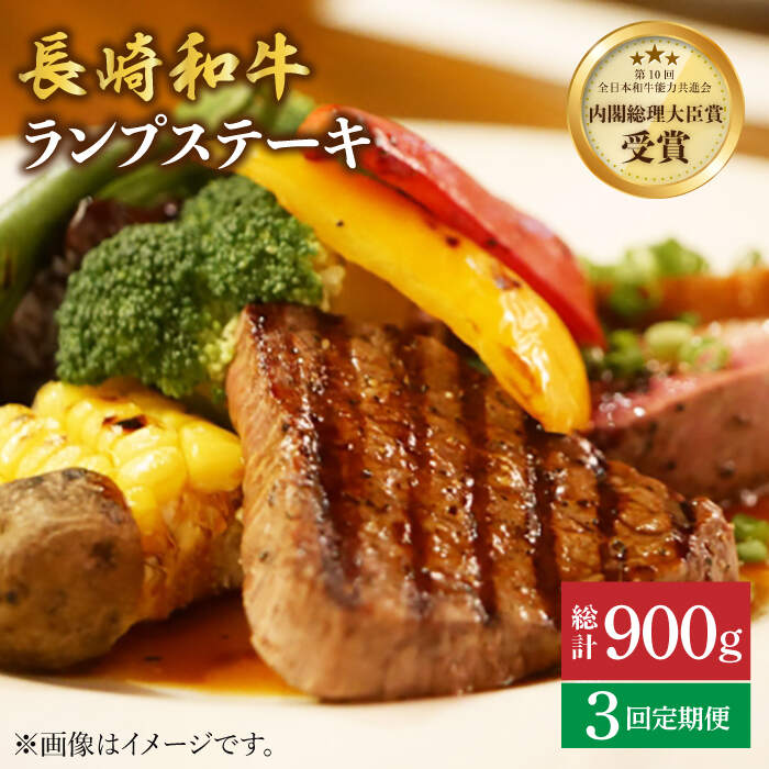 【ふるさと納税】【さっぱり柔らか】【3回 定期便 】 長崎和牛 ランプ ステーキ 約300g（2枚）＜ミート販売黒牛＞ [CBA052] 和牛 肉 食品 肉類 国産 ブランド牛 牛肉 こだわり 旨み ランプ ステーキ BBQ 焼肉 ギフト 贈り物