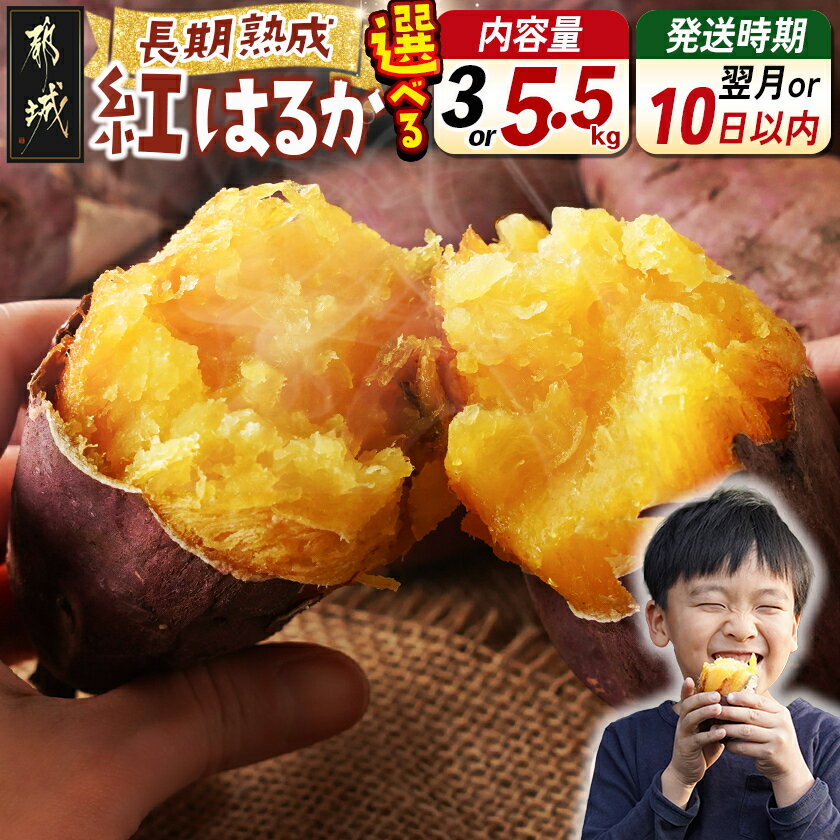 【ふるさと納税】【期間限定特別規格！！】【内容量＆発送時期が選べる！】都城産 長期熟成紅はるか - さつまいも 都城産さつまいも 熟成紅はるか 内容量が選べる 3kg/5.5kg 発送時期が選べる 長期熟成 スイーツ 年内お届け 送料無料 SKU-I202【宮崎県都城市】