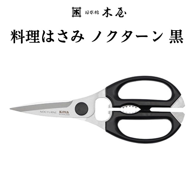【ふるさと納税】木屋 KIYA ノクターンキッチンハサミ 黒 鋏 キッチンバサミ 料理 キッチンツール