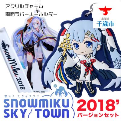 ふるさと納税 千歳市 【新千歳空港限定:雪ミク】両面ラバーキーホルダー アクリルチャーム 2018ver.