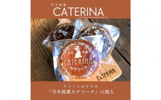 
            弓木銘菓カテリーナ10個入
          