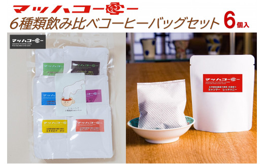 マッハコーヒー６種類飲み比べコーヒーバッグセット