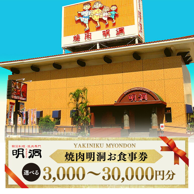 【ふるさと納税】沖縄で本格焼肉！焼肉明洞（みょんどん）お食事券 「3,000円分〜30,000円分」よりご選択