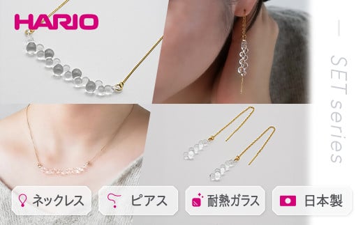 
HARIO ネックレス＆ピアス セット「グロス」シリーズ［HAW-G-001N］［HAW-G-002P］｜耐熱 ガラス アクセサリー ハリオ 職人 繊細 フォーマル カジュアル きれいめ おしゃれ 20代 30代 40代 ギフト 贈答 プレゼント 記念品 お祝 ご褒美 贈り物 _DL07
