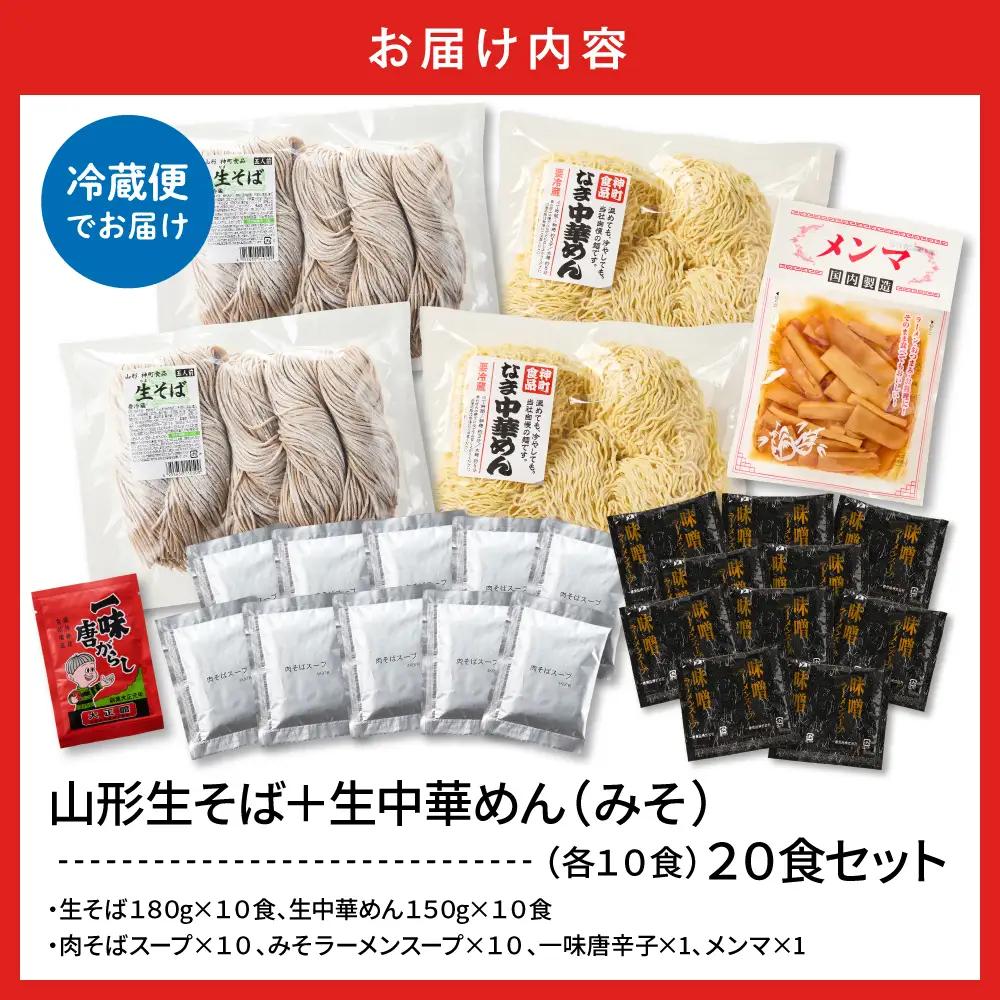 山形生そば+生中華めん20食セット(みそ) そば ラ ーメン 生麺