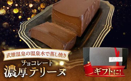 武雄温泉の温泉水で蒸し焼き 濃厚チョコレートテリーヌ 1本 /Bake Story[UDY001] チョコレート チョコレートテリーヌ チョコレート菓子