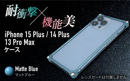ソリッドバンパー for iPhone 15 Plus （マットブルー）/ 14 Plus / 13 ProMax / スマホケース 日本製 頑丈 耐衝撃 高強度 アルミケース /亀山市/有限会社ギルドデザイン[AMAA019-5]