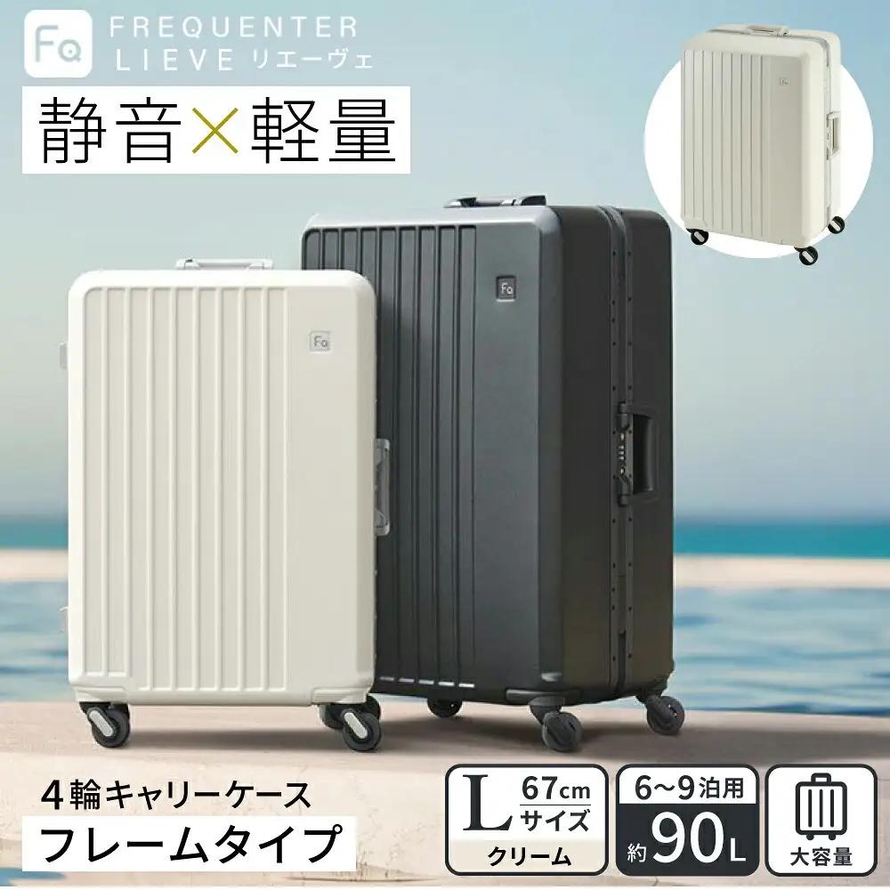 スーツケース FREQUENTER LIEVE リエーヴェ 4輪キャリー フレーム型 67cm (1-531)・クリーム / 軽量 静か 走行音 高い剛性 頑丈 TAS ダイヤル式 ワンタッチ開閉 タイヤ交換 機材 精密機器 フリクエンター エンドー鞄株式会社