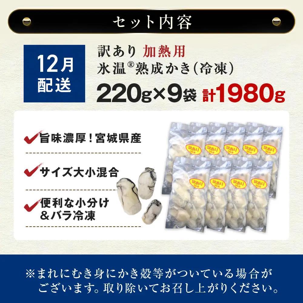 【12月配送】牡蠣 訳あり 氷温熟成 冷凍 （加熱用・サイズ不揃い） 220ｇ × 9パック 牡蠣 カキ まるたか水産