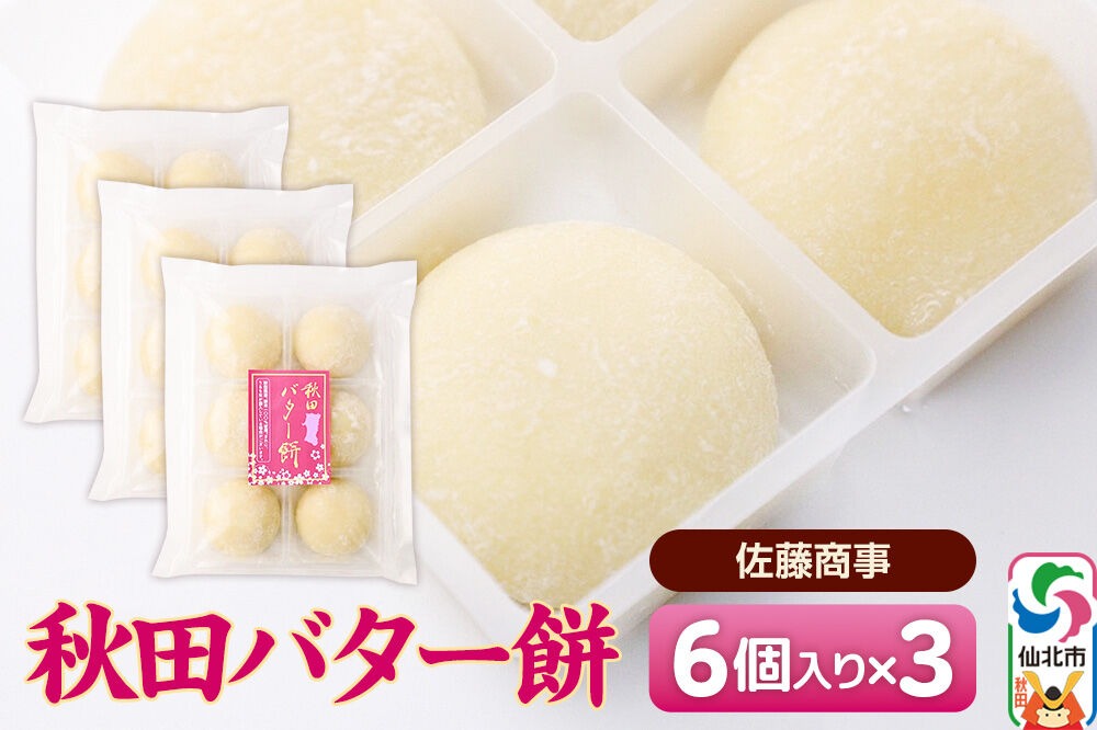 秋田バター餅 6個入り 3個セット 佐藤商事|02_stc-070301