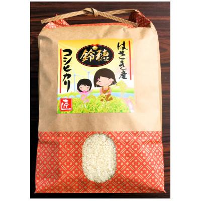 ふるさと納税 神栖市 【令和7年産】オリジナルブランド米!はさき産コシヒカリ鈴穂(精米)5kg