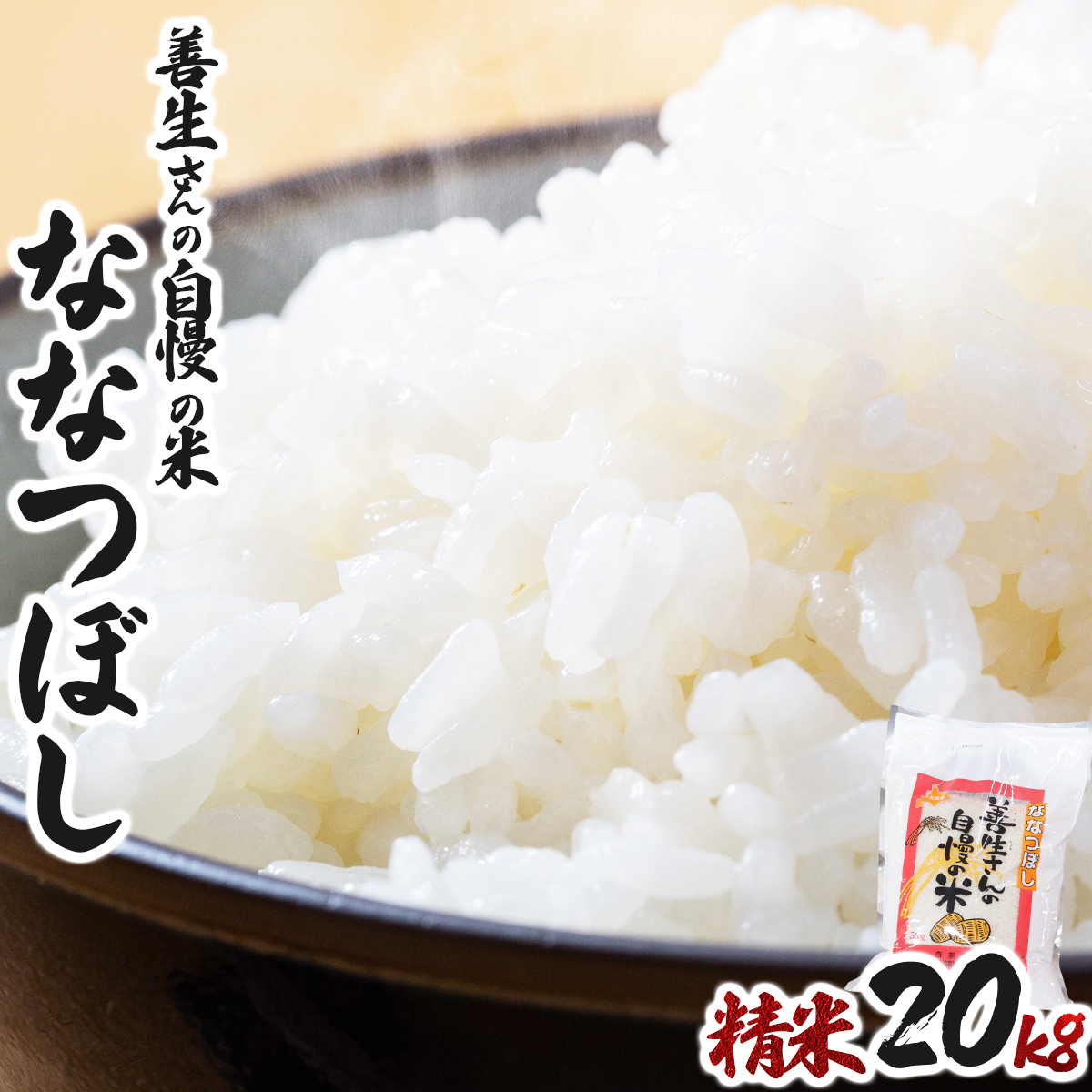 《令和6年産！》『100%自家生産精米』善生さんの自慢の米_ななつぼし２０kg※一括発送【06133】