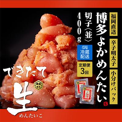 ふるさと納税 遠賀町 【2ヵ月毎定期便】できたて無冷凍 博多直送辛子明太子(切子) 400g 訳あり (遠賀町) 全3回