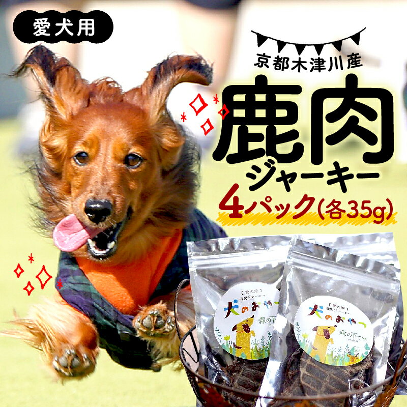 【ふるさと納税】 愛犬用 鹿肉 ジャーキー 4パック ( 手作り 犬用 子犬 成犬 国産 ドッグフード おやつ 餌 エサ 高タンパク ペット用品 ペット 犬 トッピング ジビエ 小分け 個包装 京都 木津川 )