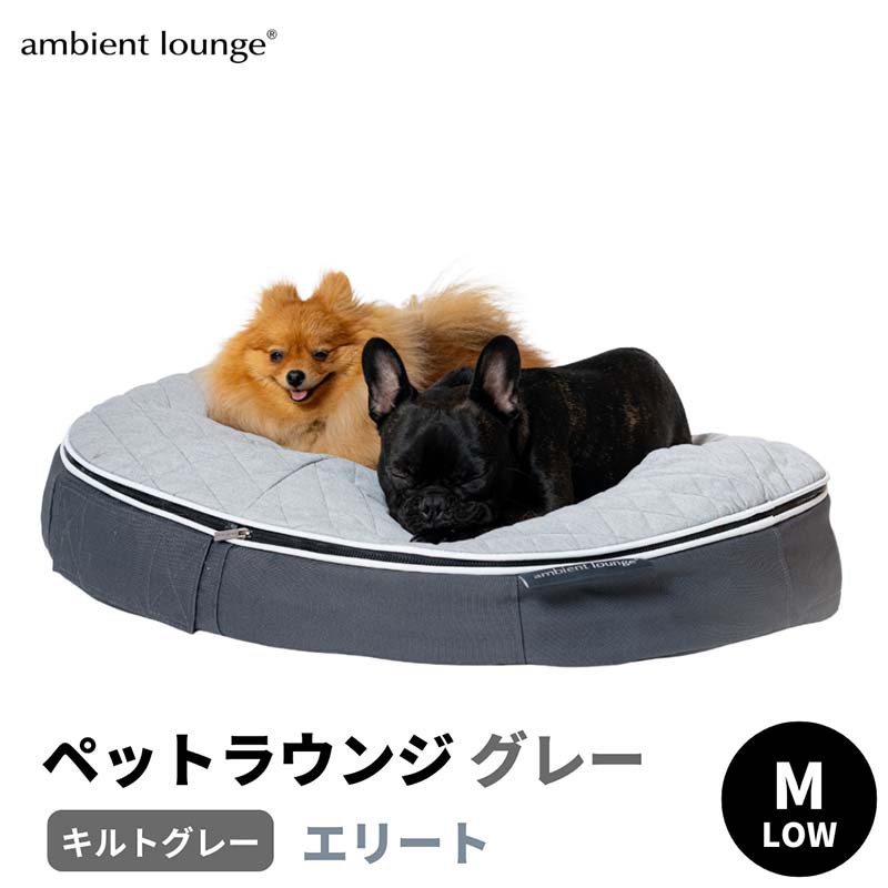 【ふるさと納税】【アンビエントラウンジジャパン】犬ペットラウンジグレー・キルトグレー(Mサイズ)※中型犬向け LOWタイプ ELITE【 栃木県 足利市 】 F7Z-1417