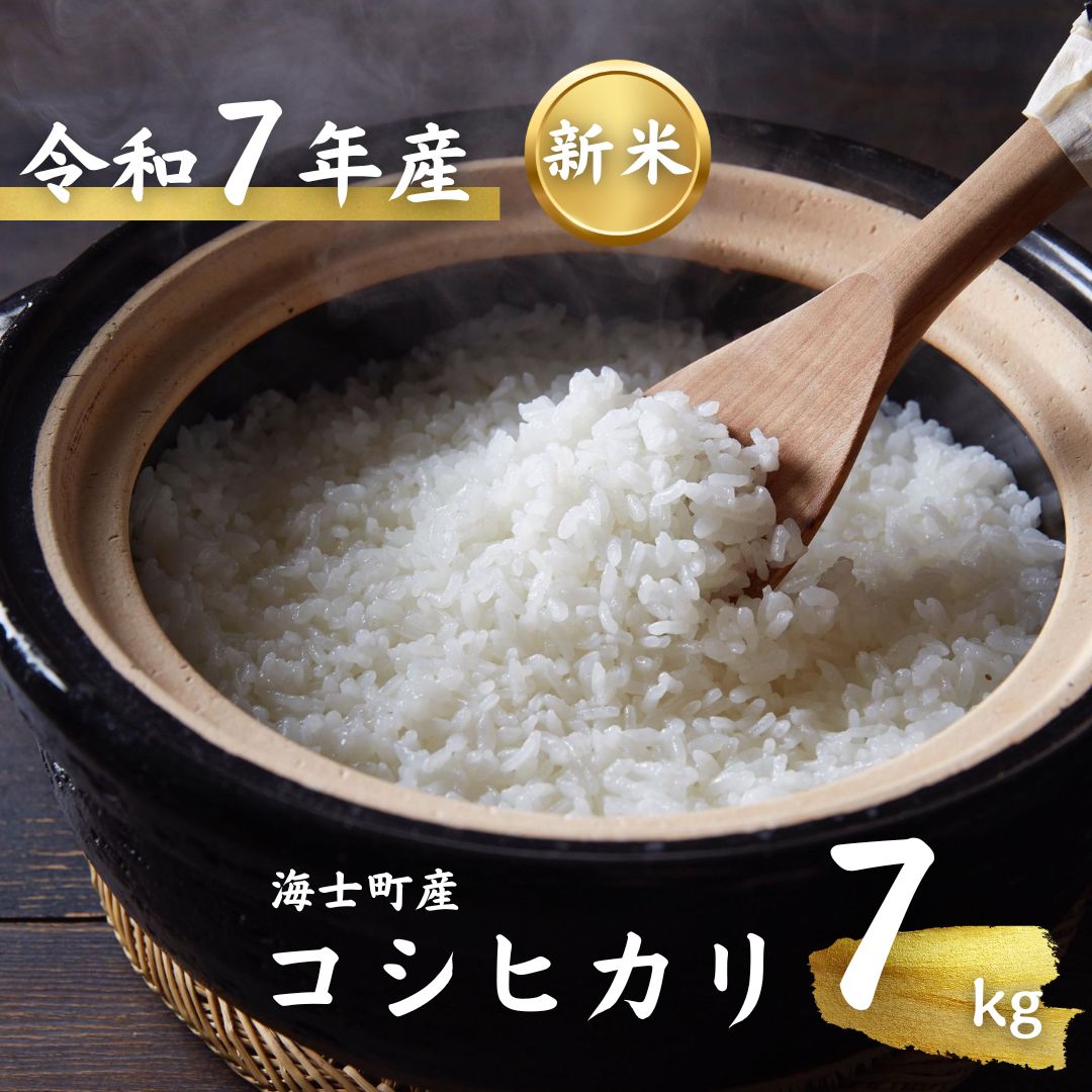【ふるさと納税】【令和7年度産! 海士町産コシヒカリ7kg】島のコシヒカリをお届け！ | 7年産 新米 お米 精米 白米 弁当 ごはん ご飯 こしひかり コシヒカリ 令和 ギフト 7kg |