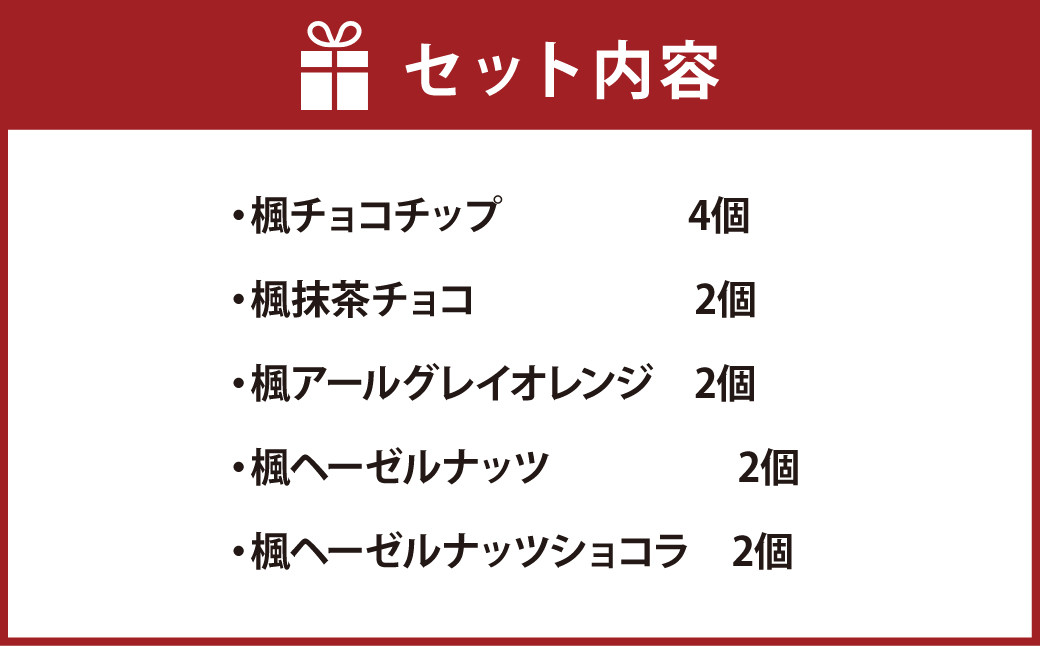 楓～かえで～ 12個入 クッキー 焼き菓子 5種類