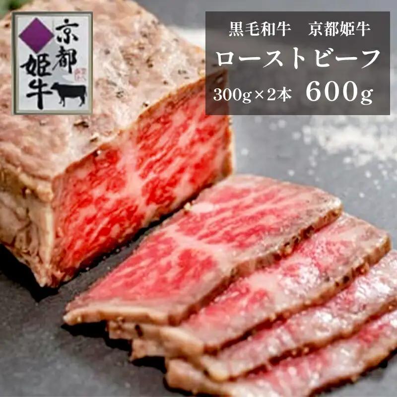 A4ランク 以上 国産牛肉 京都姫牛 ローストビーフ  600g （300g×2本） / 肉 和牛 ギフト 綾部市 / 肉匠　京都姫牛　綾部牧場［BSDR026］
