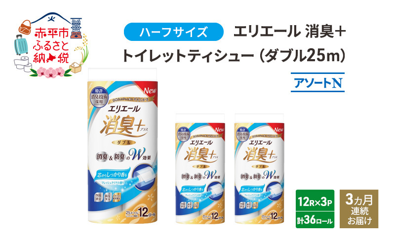 定期便 3ヵ月連続お届け エリエール ハーフサイズ 収納に便利 コンパクト 少量3パック [アソートN]エリエール 消臭＋トイレットティシュー ダブル 25m 12R 3パック 計36ロール 防災 常備品 備蓄品 消耗品 日用品 