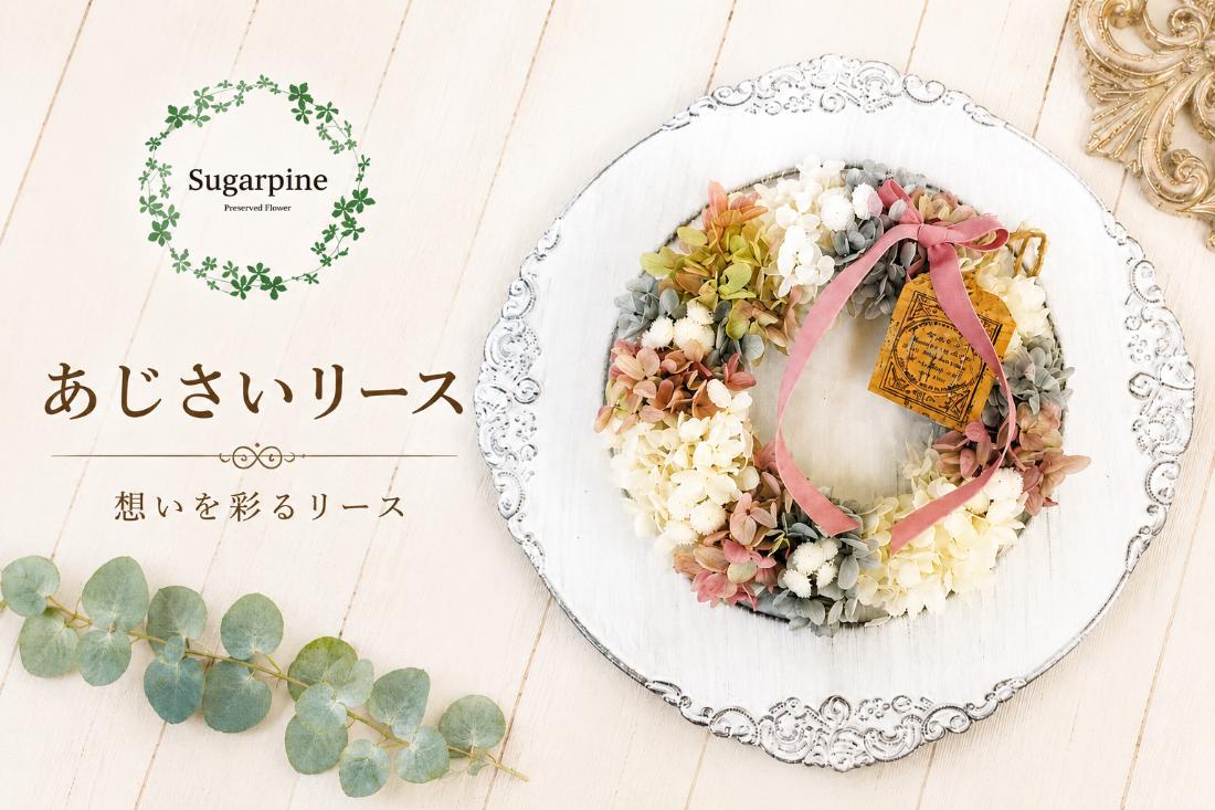 プリザーブドフラワー【KOHANE/こはね】【埼玉県 春日部市 シュガーパイン 母の日 ギフト パステルカラー インテリア 花飾り】(AJ017-2)