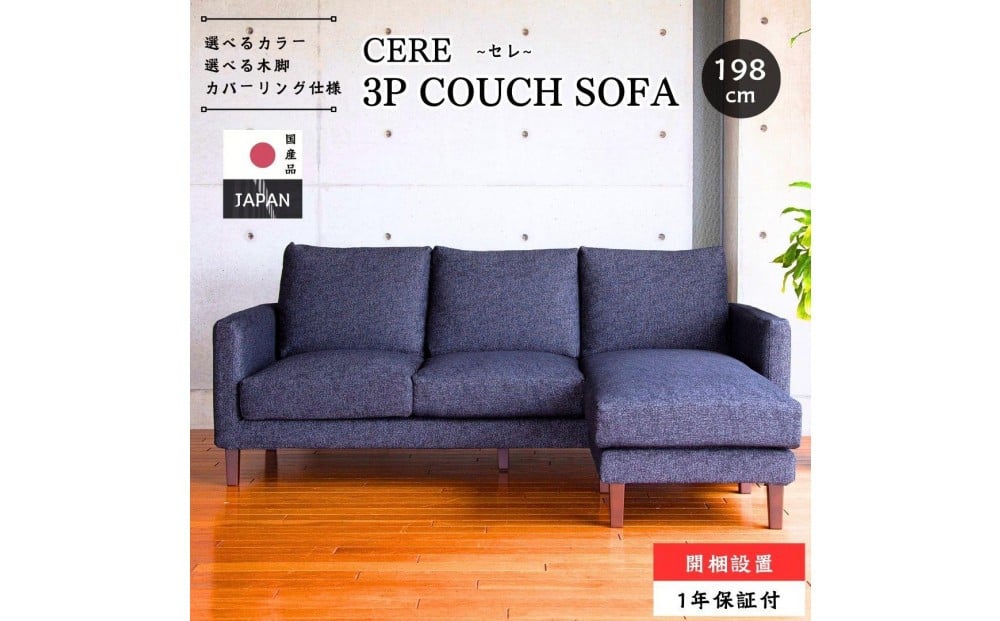 
            【開梱設置】3名掛け CERE 3Pカウチソファ 選べるカラー(Cランク)と脚部素材
          