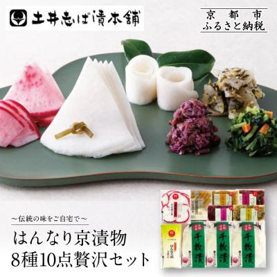 ふるさと納税 京都市 【土井志ば漬本舗】はんなり京漬物8種10点セットWS50(秋冬) |京都大原 老舗 漬物 人気セット
